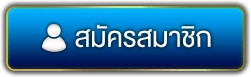 สมัครสมาชิก